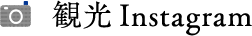 観光Instagram