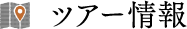 ツアー情報