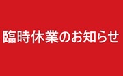 「ゆりがねの湯」臨時休業のお知らせ