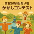 第1回 「御前岩釣り堀 かかしコンテスト」を開催します。